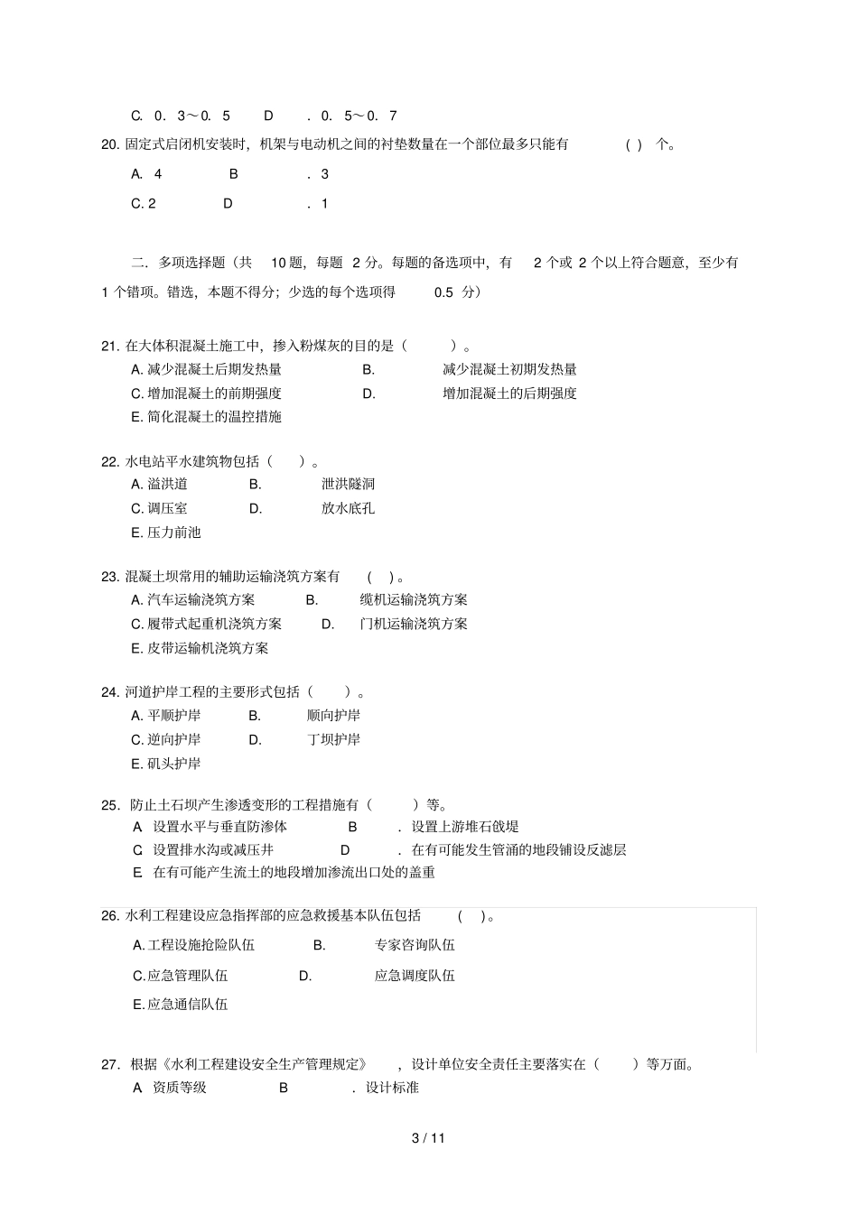 建造师水利水电专业期末复习题集增值服务次_第3页