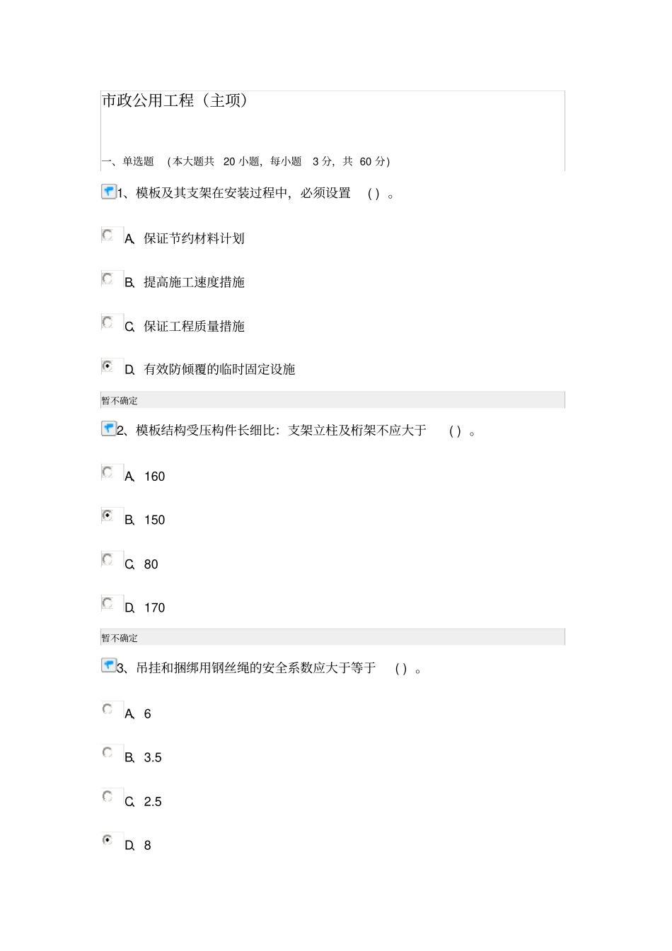 建造师继续教育政公用工程90分_第1页