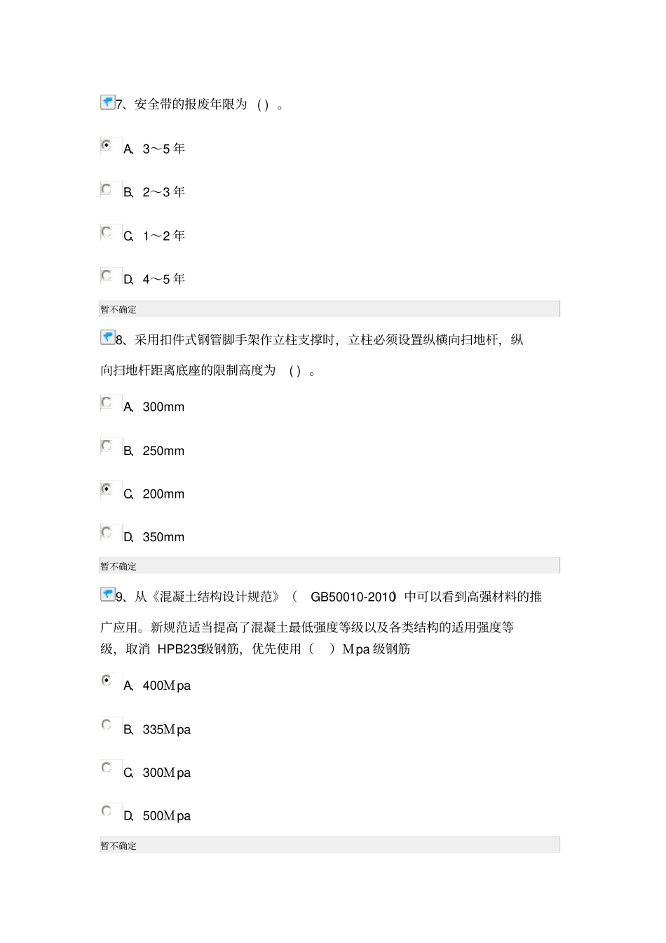 建造师继续教育政公用工程90分_第3页