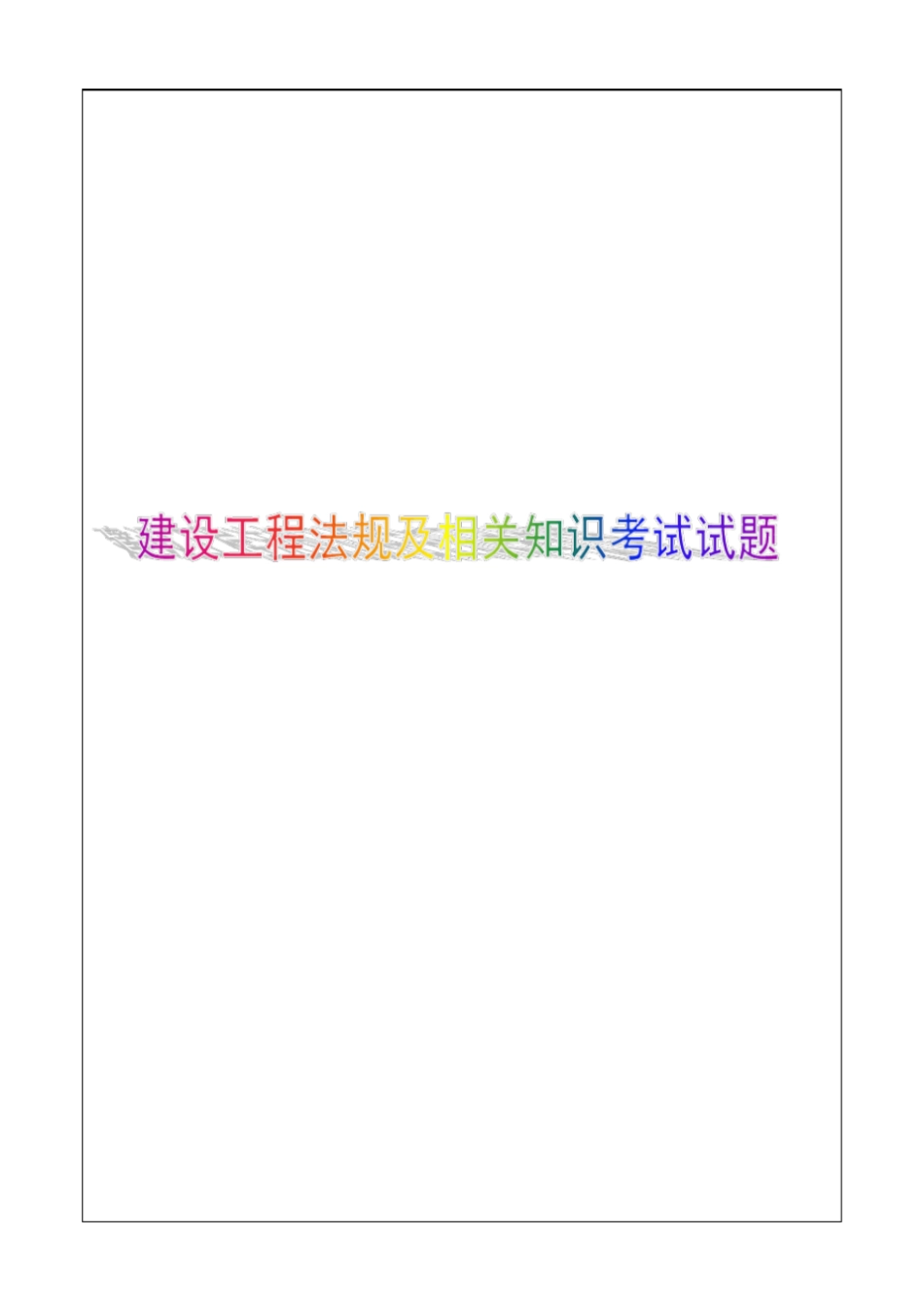 建造师职业资格考试建设工程法规及相关知识模拟题及答案第套_第1页