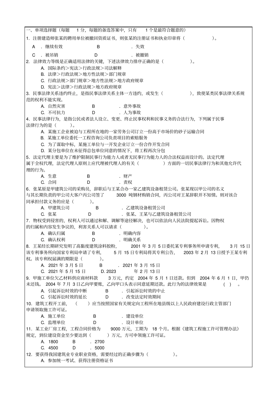建造师职业资格考试建设工程法规及相关知识模拟题及答案第套_第2页