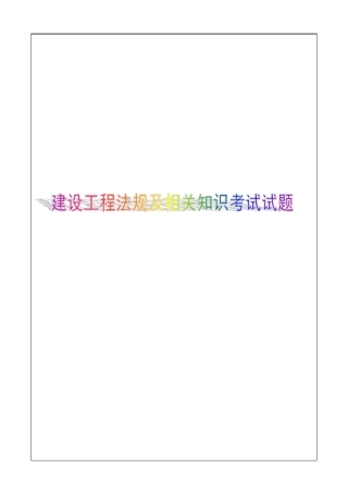 建造师职业资格考试建设工程法规及相关知识模拟题及答案第套
