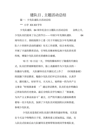 建队日,主题活动总结