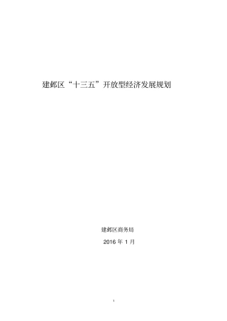 建邺区十三五开放型经济发展规划