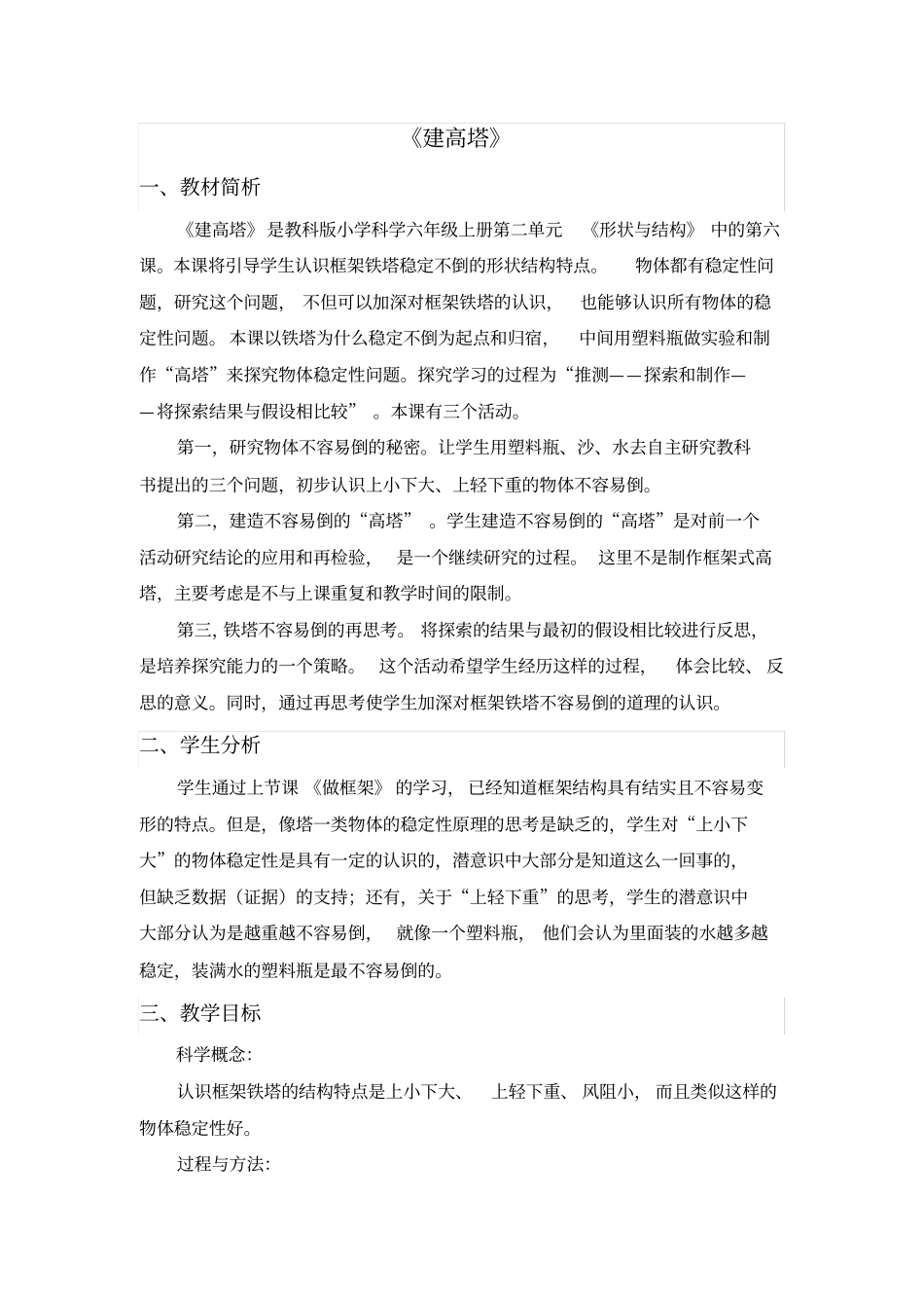 建高塔教学设计_第1页