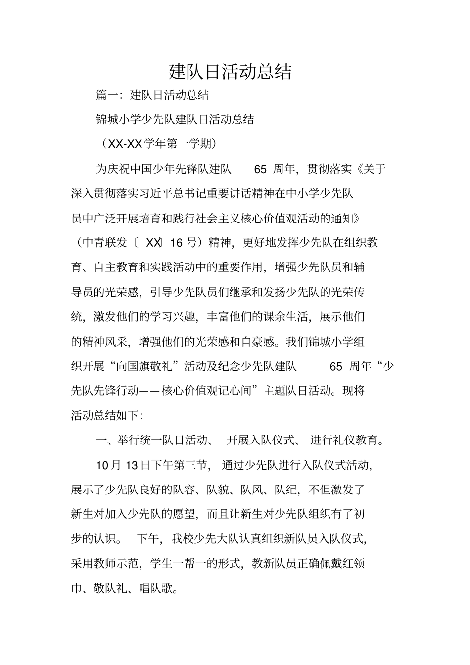 建队日活动总结_第1页