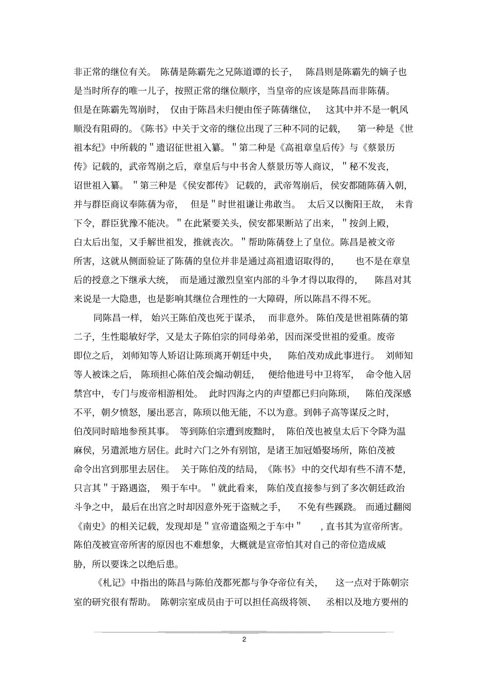 廿二史札记中对陈朝的记叙_第2页