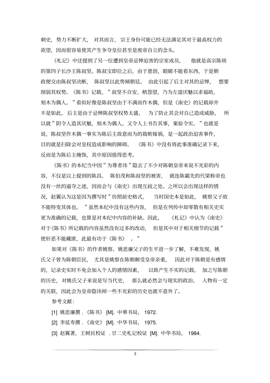廿二史札记中对陈朝的记叙_第3页