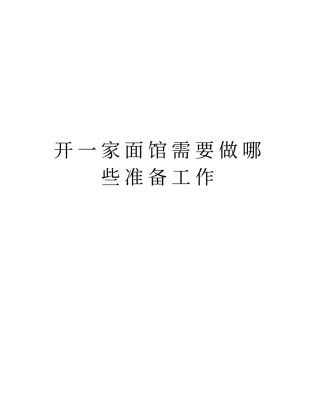 开一家面馆需要做哪些准备工作复习课程
