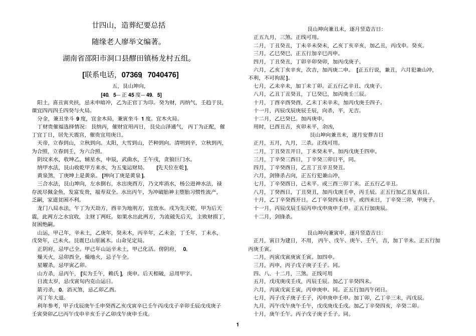 廿四参考资料山造葬总括之五,艮山坤向_第1页