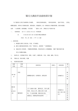 开业前培训计划