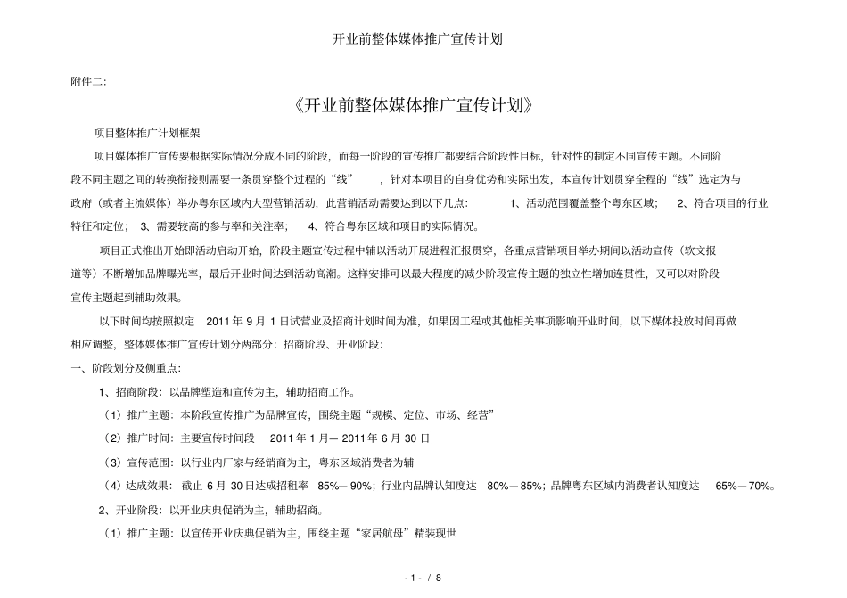 开业前整体媒体推广宣传计划_第1页