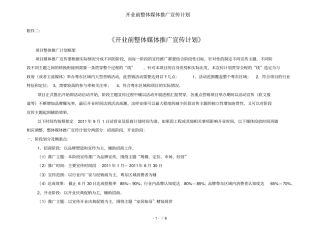 开业前整体媒体推广宣传计划