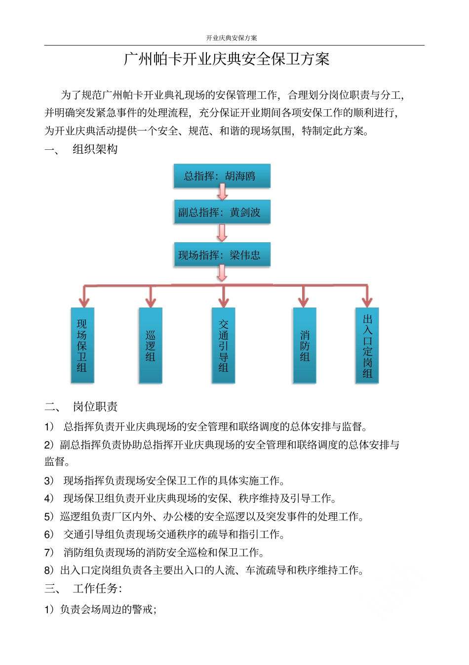 开业庆典安保方案_第1页