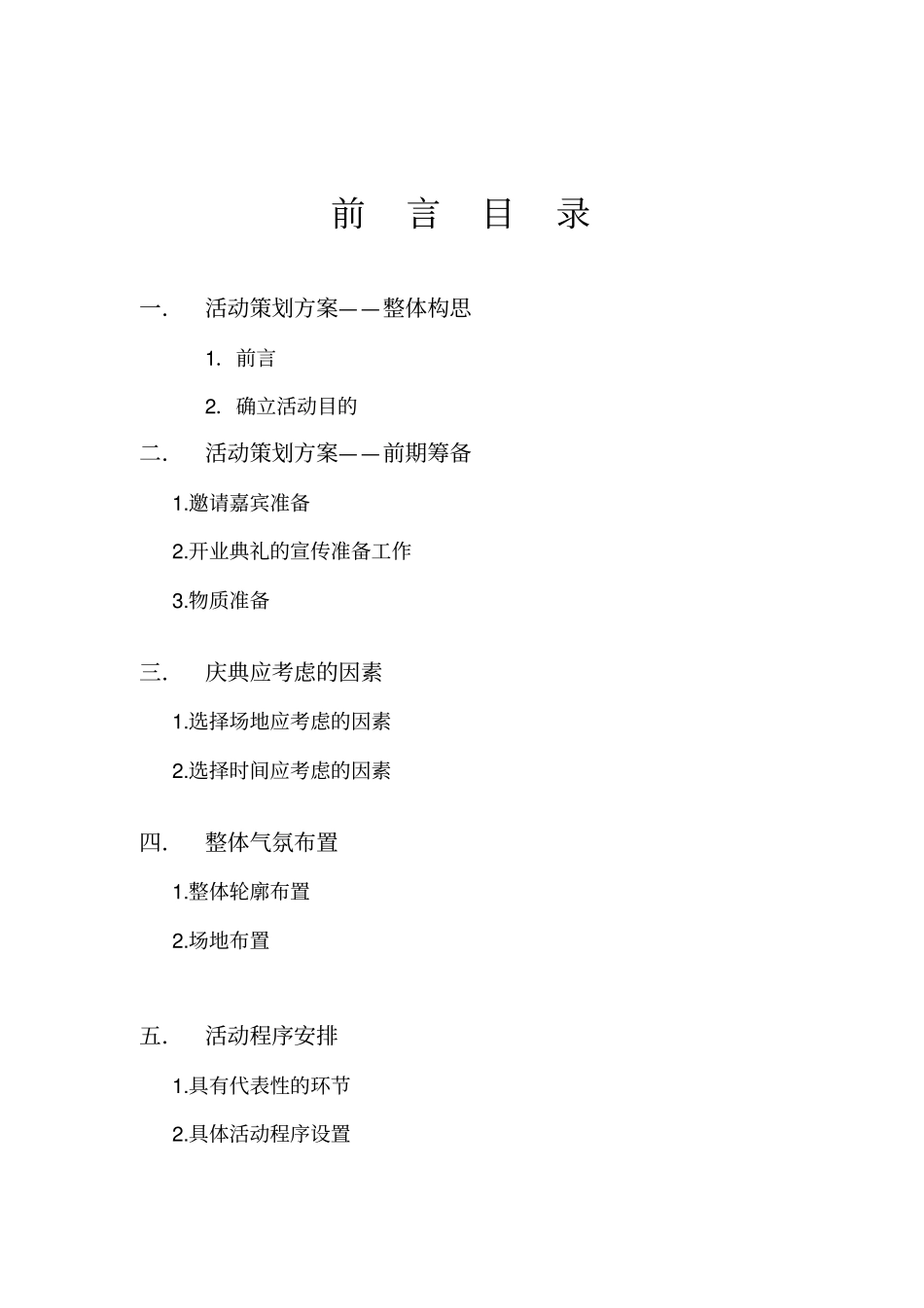 开业庆典策划案分析_第2页