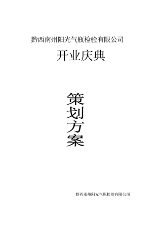 开业庆典策划案分析