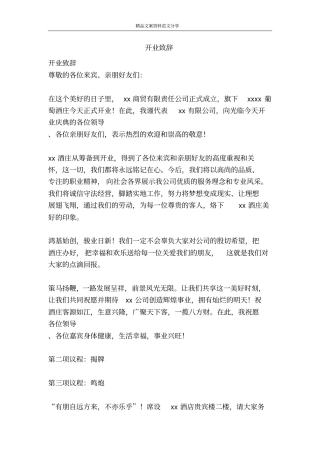 开业致辞-精品文案范文