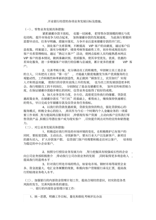 开业银行经营的各项业务发展目标及措施