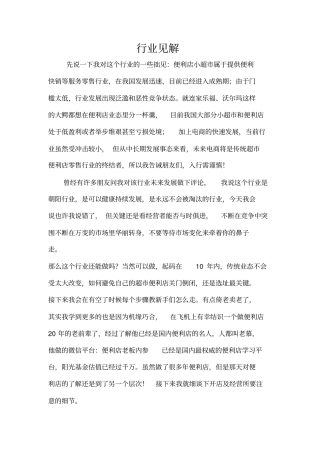 开便利店15年经验略谈资料