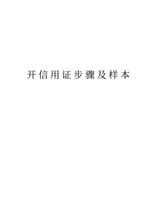 开信用证步骤及样本教学提纲