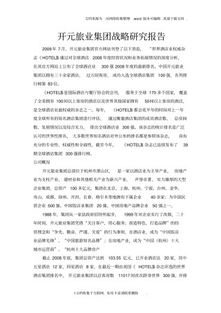 开元酒店集团发展历程