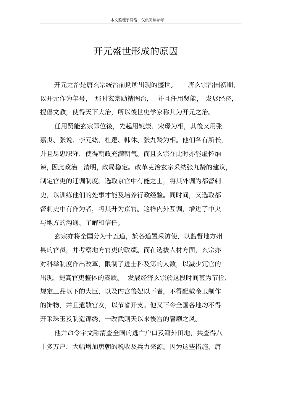 开元盛世形成的原因_第1页
