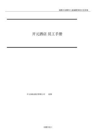 开元酒店集团员工手册