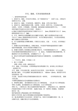 开关、插座、灯具安装验收标准
