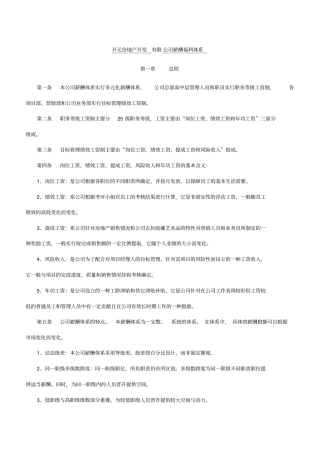 开元房地产开发有限公司薪酬福利体系