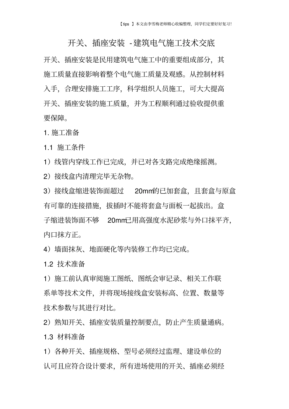 开关、插座安装-建筑电气施工技术交底_第1页