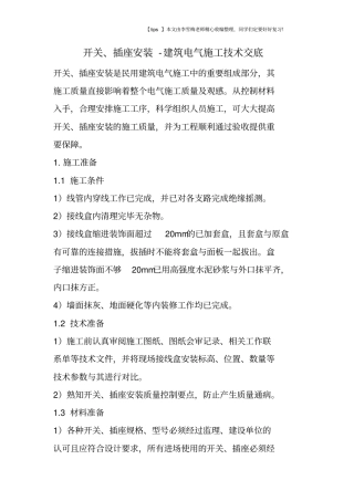 开关、插座安装-建筑电气施工技术交底
