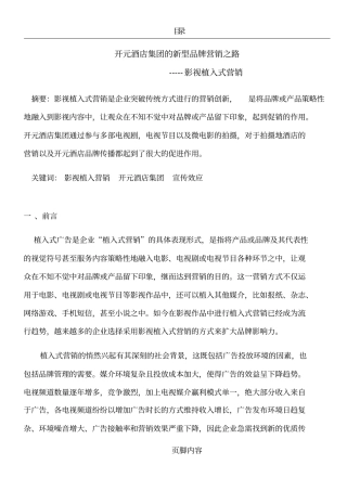 开元酒店集团的新型品牌营销之路