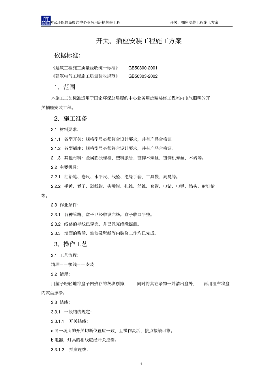 开关、插座安装施工方案_第1页