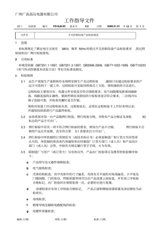 开关控制设备产品检验规范分析