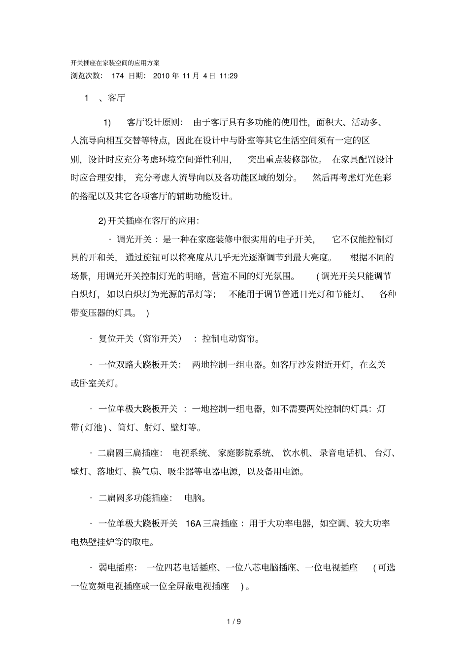 开关插座在家装空间应用技术技术方案_第1页