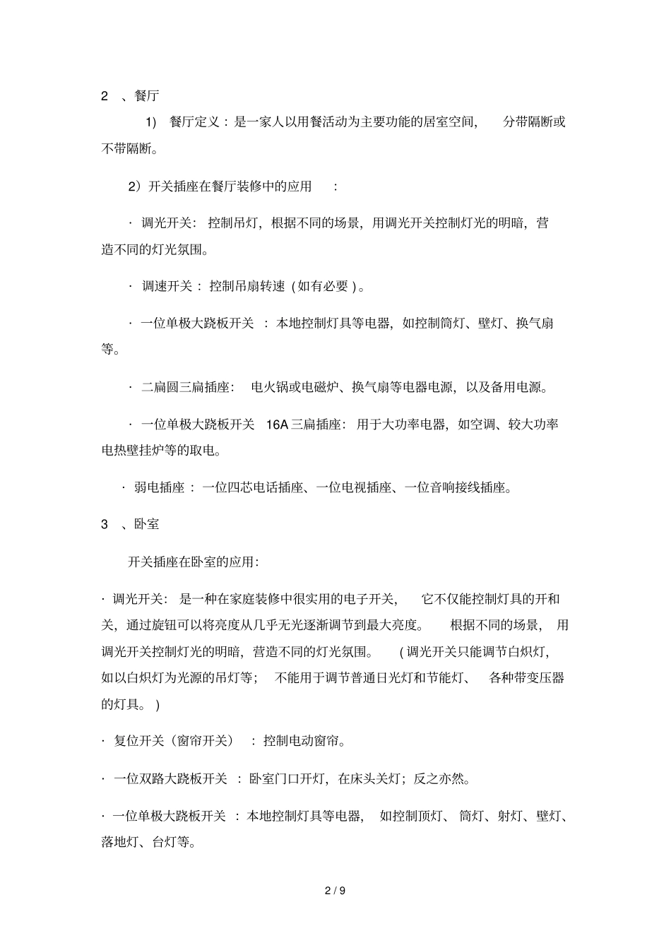 开关插座在家装空间应用技术技术方案_第2页