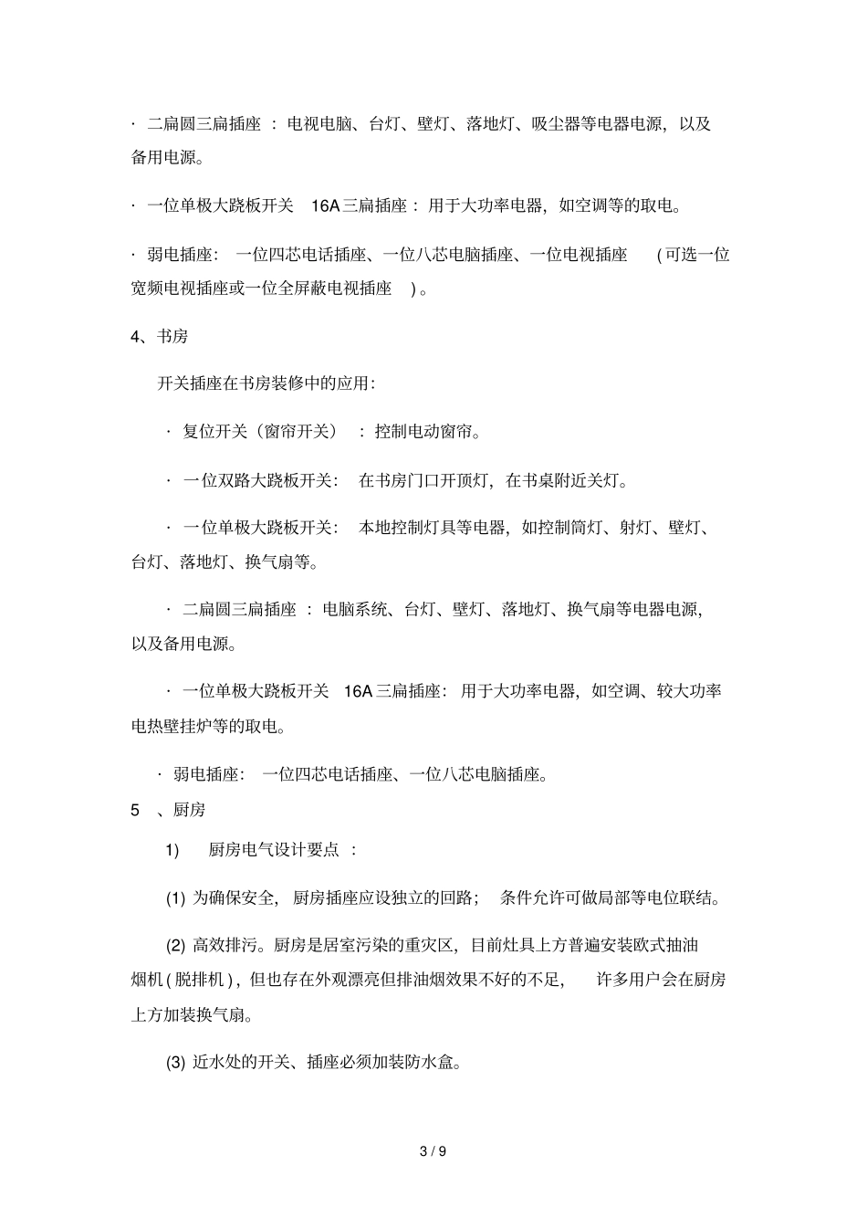 开关插座在家装空间应用技术技术方案_第3页
