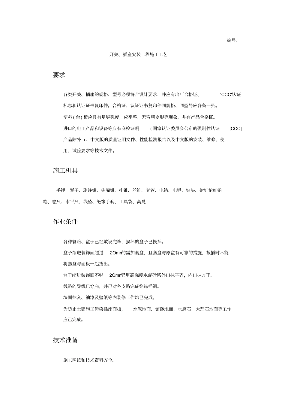 开关插座安装施工工艺_第1页