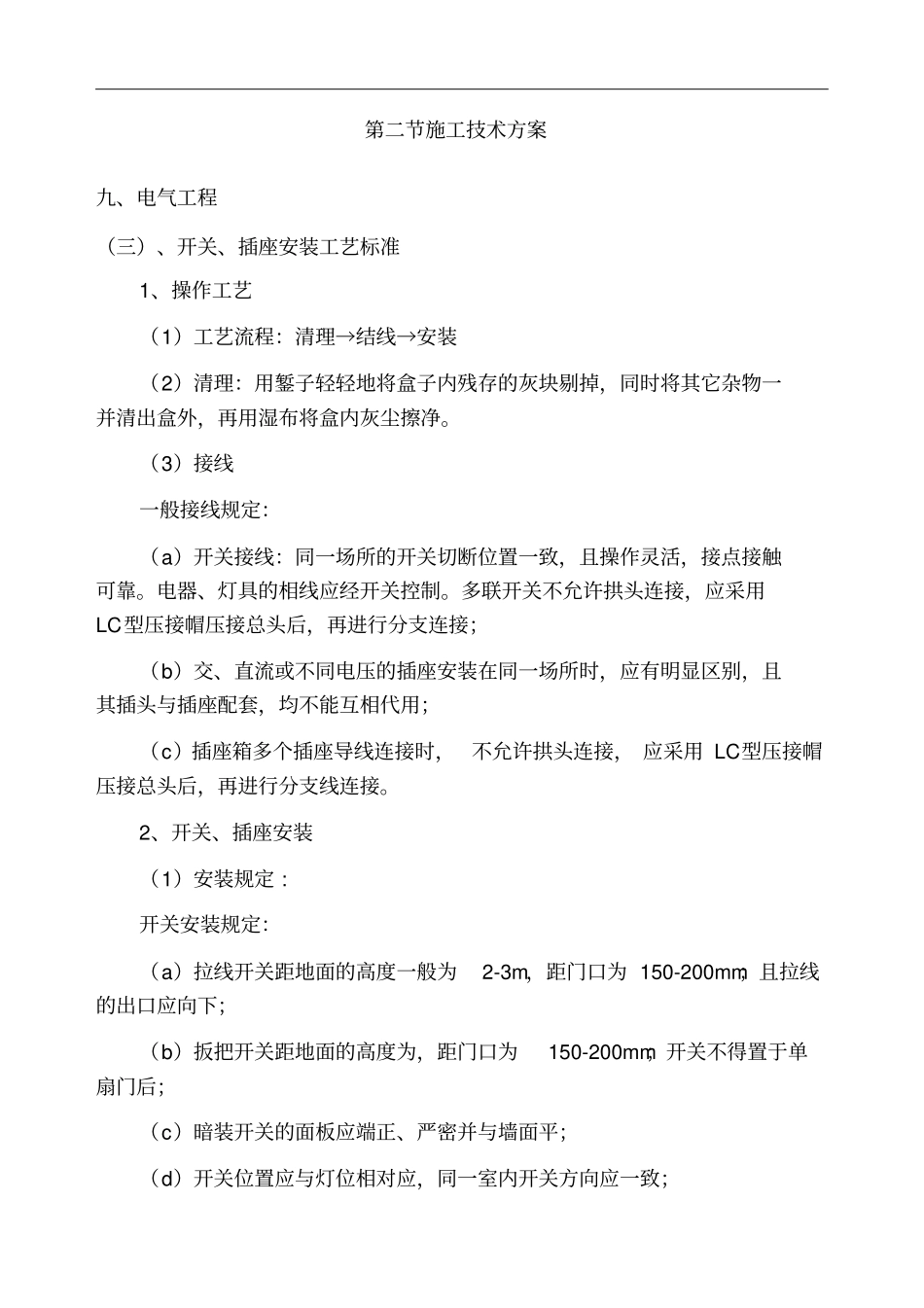 开关插座安装工艺标准_第1页