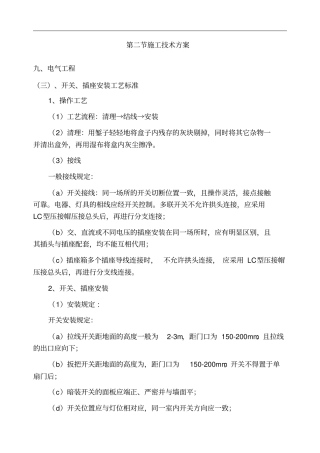 开关插座安装工艺标准