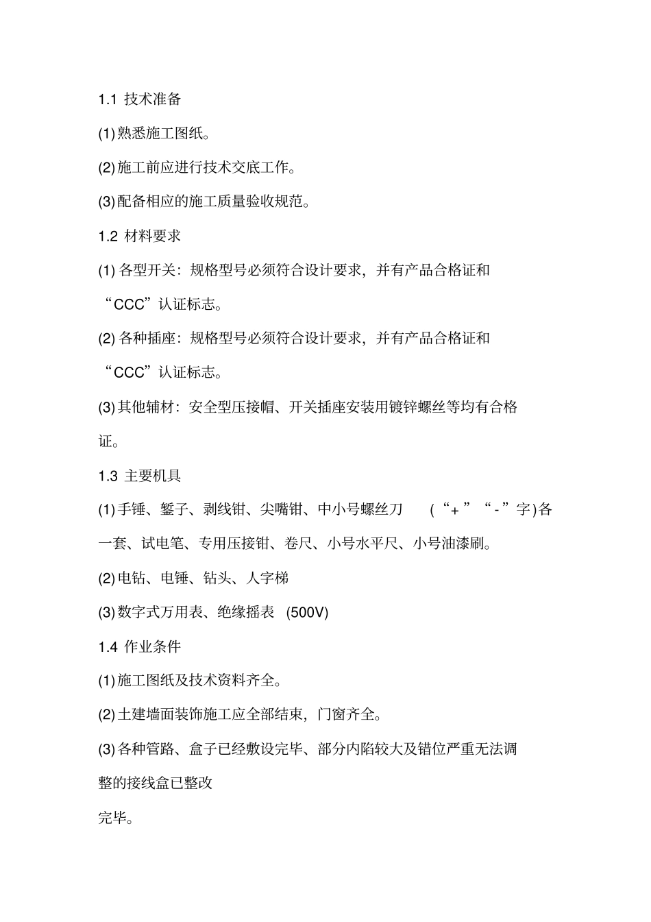 开关插座安装施工工艺专业技术方案_第2页