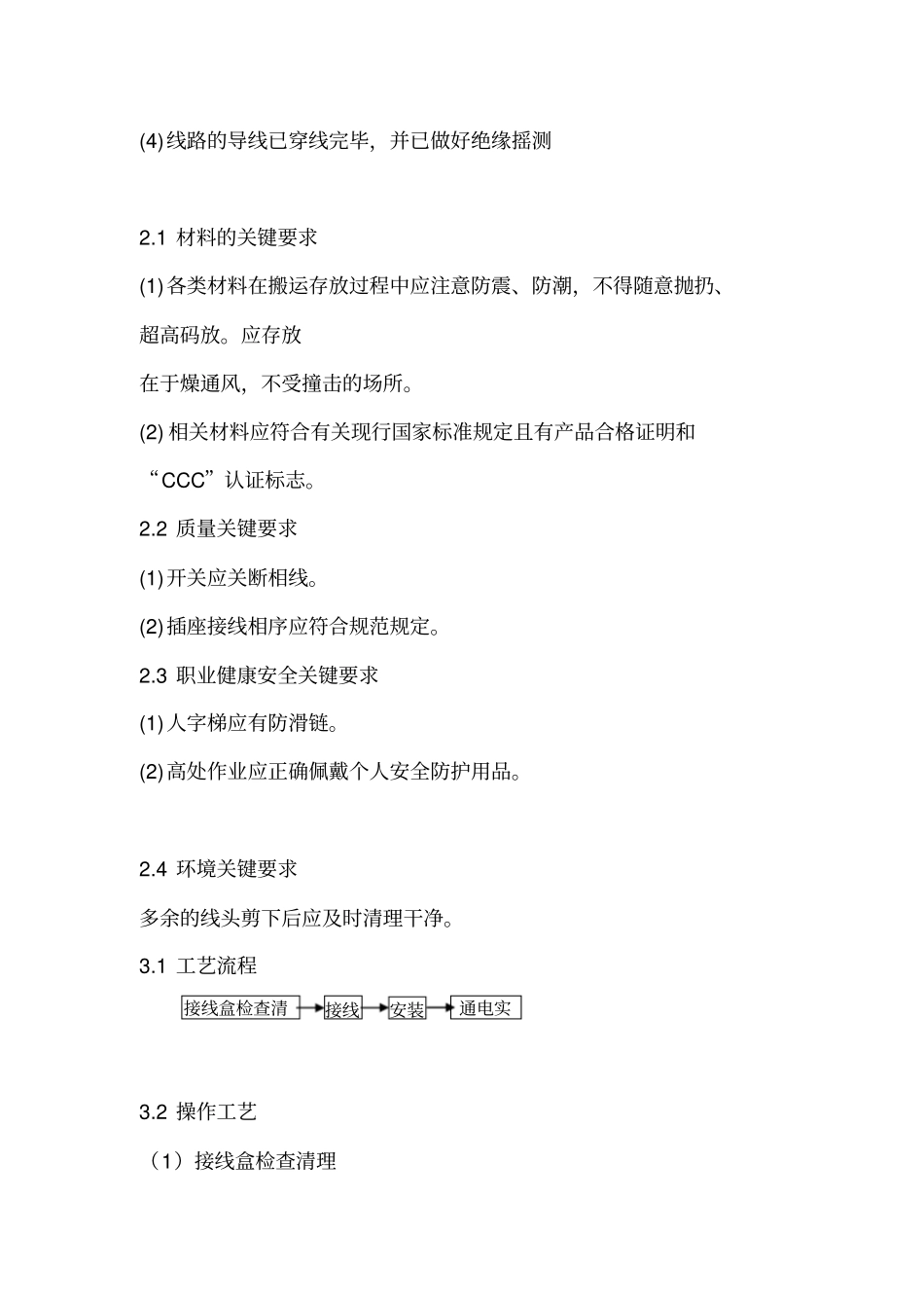 开关插座安装施工工艺专业技术方案_第3页