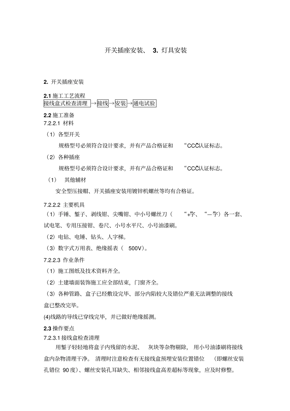 开关插座安装灯具安装施工实施方案_第1页
