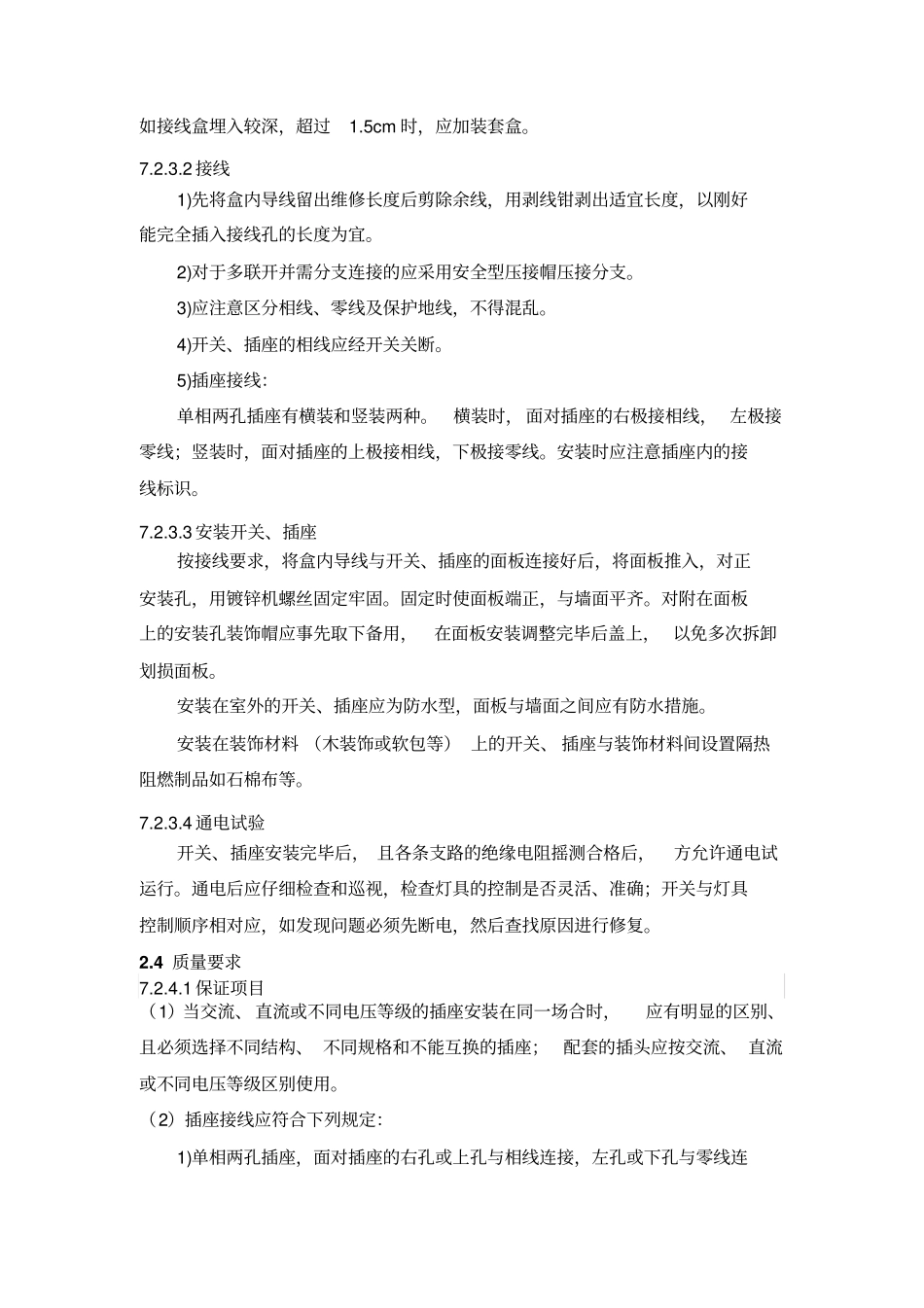 开关插座安装灯具安装施工实施方案_第2页