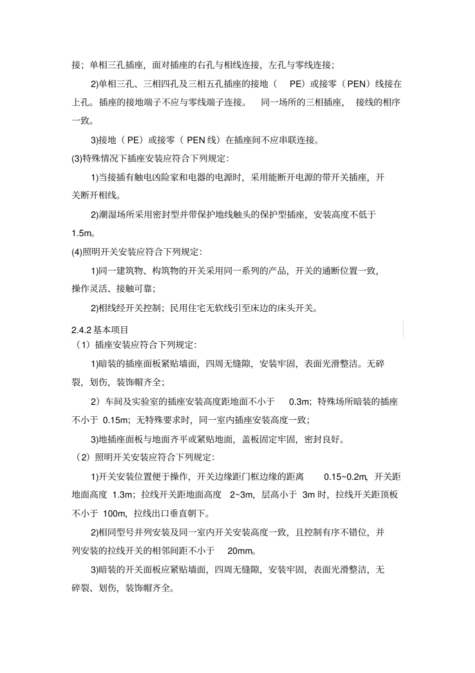 开关插座安装灯具安装施工实施方案_第3页