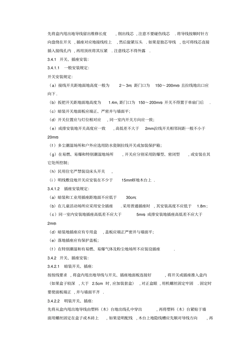 开关插座安装质量管理_第3页