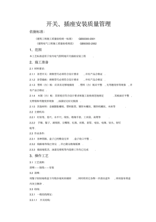 开关插座安装质量管理