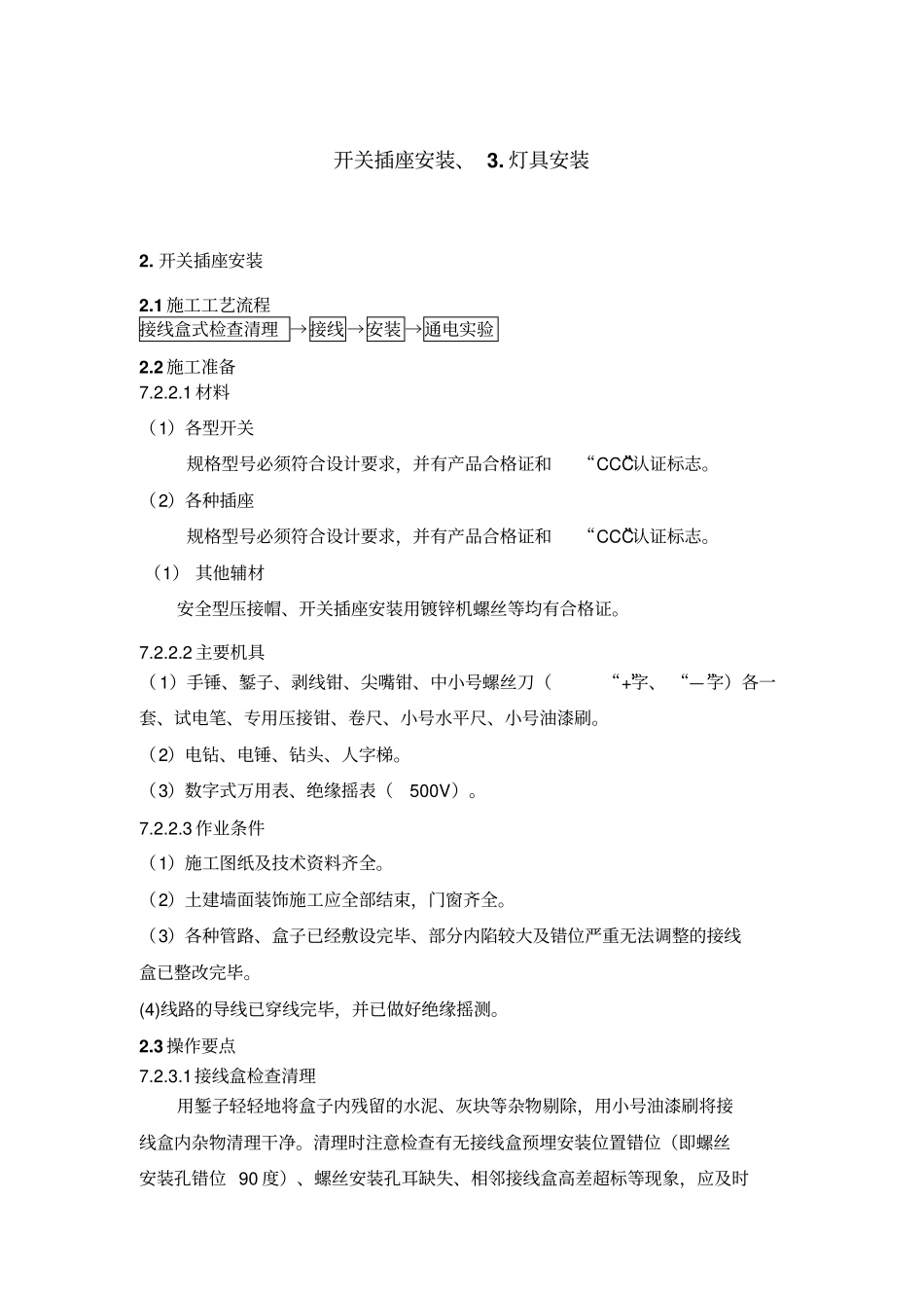 开关插座安装灯具安装施工专业技术方案_第1页