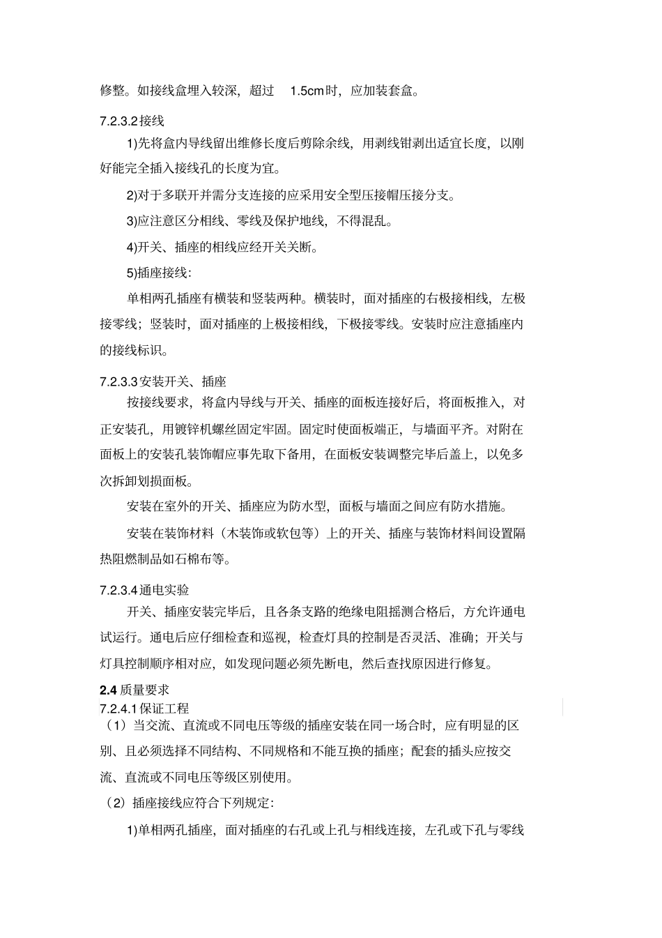 开关插座安装灯具安装施工专业技术方案_第2页