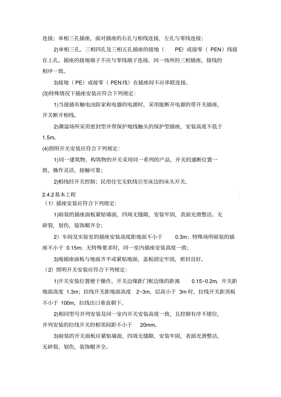 开关插座安装灯具安装施工专业技术方案_第3页